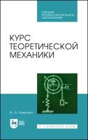 Никитин Н. Н. Курс теоретической механики. Учебник для СПО