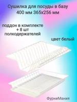 Сушилка для посуды с поддоном, в базу 400мм (габариты 365х256)