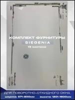 Комплект фурнитуры SIEGENIA для поворотно-откидного окна ш.571-800мм и в.1201-1600мм, 13 система, 1шт