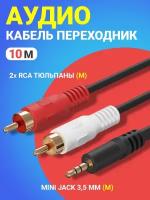 Аудио-кабель GSMIN AG11 Mini Jack 3,5 мм (M) - 2xRCA (M) (10 м) (Черный)