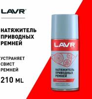 LAVR LN1743 Натяжитель приводных ремней LAVR 210мл