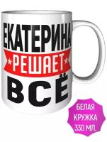 Кружка Екатерина решает всё - керамическая 330 мл