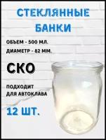 Стеклянные банки 500 мл. СКО Автоклав (12шт)