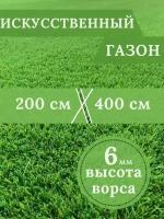 Газон искусственный Ворс 6мм, 2 х 4 (200 х 400 см) в конверте настил покрытие для дома, улицы, сада, травка искусственная на балкон