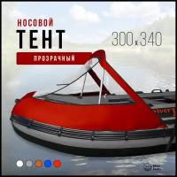 Носовой тент прозрачный для лодки ПВХ 300-340 НДНД (красный)