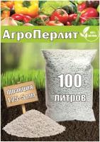 Грунт, дренаж, субстрат Агро Перлит для выращивания растений и микрозелени, 100