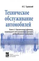 Техническое обслуживание автомобилей Книга 2 Организация хранения технического обслуживания и ремонта автомобильного транспорта