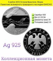 Россия 3 рубля 2012 Остров Врангеля. Морж. Памятник всемирного природного наследия юнеско