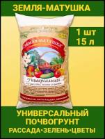 Земля Матушка универсальная для рассады, зелени, цветов 15л грунт, Черноземный почвогрунт Гуми почва ОЖЗ Кузнецова