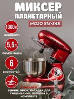 Миксер планетарный MOJO SM-345, объём чаши 5,5 литров, мощность 1300 Вт, 6 скоростей