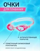 Очки для плавания детские и взрослые с антизапотевающим покрытием MG ACCESSORIES стартовые, розовые, универсальный размер