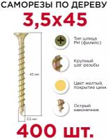 Саморезы по дереву Профикреп 3,5 х 45 мм, 400 шт