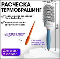 CHARITES / Брашинг для сушки и укладки волос, круглая расческа с ионизирующей щетиной Ceramic+ION, диаметр 53мм 1610D53