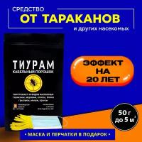 Средство от тараканов и муравьев, 50г. Мощное средство с длительным эффектом действия от тараканов в квартире, кабельный порошок