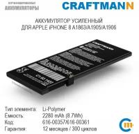 Аккумулятор Craftmann 2280 мАч для APPLE iPHONE 8 A1863/A1905/A1906 (616-00361/616-00357)