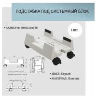 Подставка под системный блок