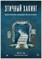 Этичный хакинг. Практическое руководство по взлому