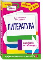 Титаренко Е. А, Хадыко Е. Ф. Литература в схемах и таблицах