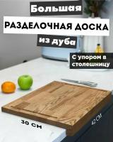 Доска разделочная деревянная большая с упором для кухни, дуб