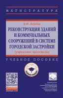 Реконструкция зданий и коммунальных сооружений в системе городской застройки. Учебное пособие | Лебедев Владимир Михайлович