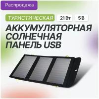 Солнечная панель с аккумулятором Allpowers 21 Вт