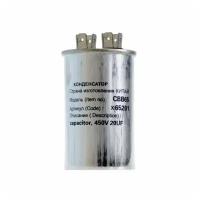 Конденсатор для LG, Samsung, Bosch, СВВ65 20мкФ, в алюминиевом корпусе, 450V, x65201