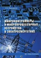 Бершадский Илья Адольфович. Микроконтроллеры и микропроцессорные устройства в электроэнергетике. Учебное пособие