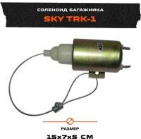 Соленоид багажника SKY TRK-1