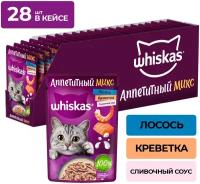 Влажный корм для стерилизованных кошек Whiskas Аппетитный микс, с лососем, с креветками (кусочки в соусе)