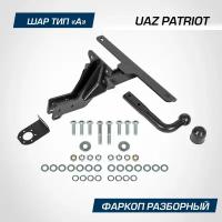 Фаркоп Berg Uaz Patriot, 2005-, Шар А, 1500/75 Кг. BERG арт. F.6311.001