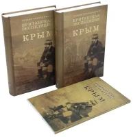 Британская экспедиция в Крым. В 2 т. + карты