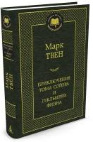 Книга Приключения Тома Сойера и Гекльберри Финна