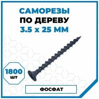 Саморезы Стройметиз гипрок-дерево 3.5х25, сталь, покрытие - фосфат, 1800 шт