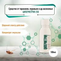 Циперметрин 250. Средство для обработки дачного участка от комаров, клещей и др. насекомых. Флакон 100 мл