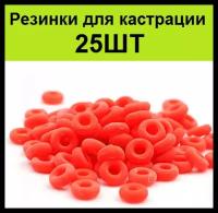 Резиновые кольца резинки (25шт) для кастрации и обезроживания удаления рогов коз баранов, козлов, козлят, ягнят овец