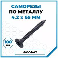 Саморезы Стройметиз гипрок-металл 4.2х65, сталь, покрытие - фосфат, 100 шт