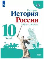 История России. 1914-1945 гг. 10 класс. Учебник. Базовый уровень. Часть 2. 2021