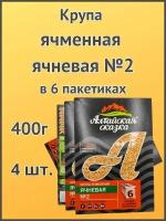 Алтайская сказка/Крупа ячменная ячневая №2 в пакетах 400г 4шт