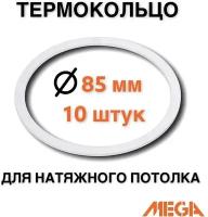 Термокольцо для натяжного потолка d 85 мм, 10 шт