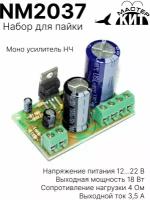 Набор для пайки - Моно усилитель НЧ 18 Вт, класс АВ (TDA2030), NM2037 Мастер Кит