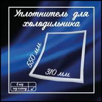 Уплотнитель холодильника Норд 550Х310мм / Уплотнительная резинка для двери на холодильник Бирюса