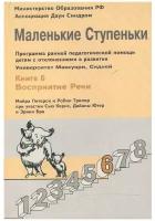 Маленькие ступеньки. Книга 6: Восприятие речи. Программа ранней педагогической помощи детям с отклонениями в развитии