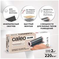 Теплый пол пленочный Caleo SILVER 220-0,5-2,0, 220 Вт/м2, 2 м2