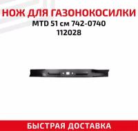 Нож для газонокосилки MTD 51 см 742-0740 112028