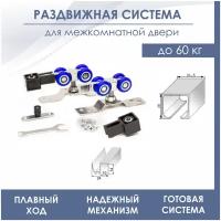 Раздвижная система для межкомнатной двери SDS R3/N3(механизм, комплект роликов SDS R3 +верхняя направляющая +нижняя )