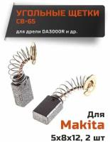 Угольные щетки для Makita CB-65 размер (5x8x12мм)