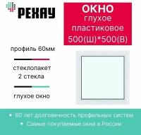 Окно пластиковое ПВХ глухое белое 500х500 мм, рехау