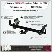 Фаркоп (ТСУ) SHERIFF для OPEL Zafira Life (Опель Зафира Лайф) 2020 -, 1200 / 50 кг, Шар тип - A, 4503.12