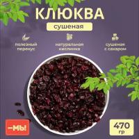 Клюква сушеная в сахаре, вяленые ягоды без масла, полезные продукты, 470г