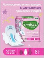 Прокладки женские гигиенические MOLPED ULTRA Super (супер впитывающие) 8 шт